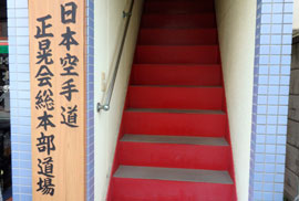 本部道場入り口