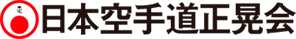日本空手道　正晃会